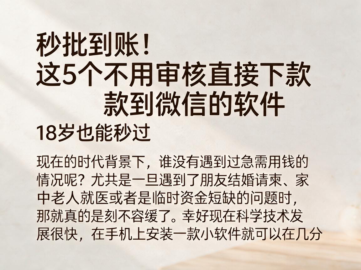 秒批到账！这5个不用审核直接下款到微信的软件，18岁也能秒过