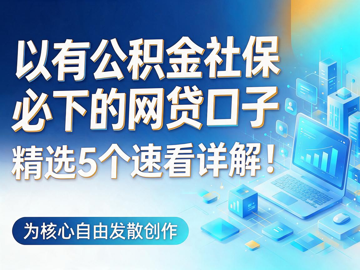 有公积金社保必下的网贷口子,精选5个速看详解!