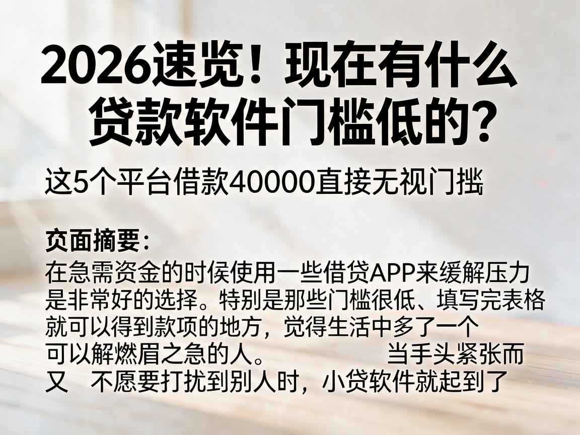 2026速览!现在有什么贷款软件门槛低的?这5个平台借款40000直接无视门槛