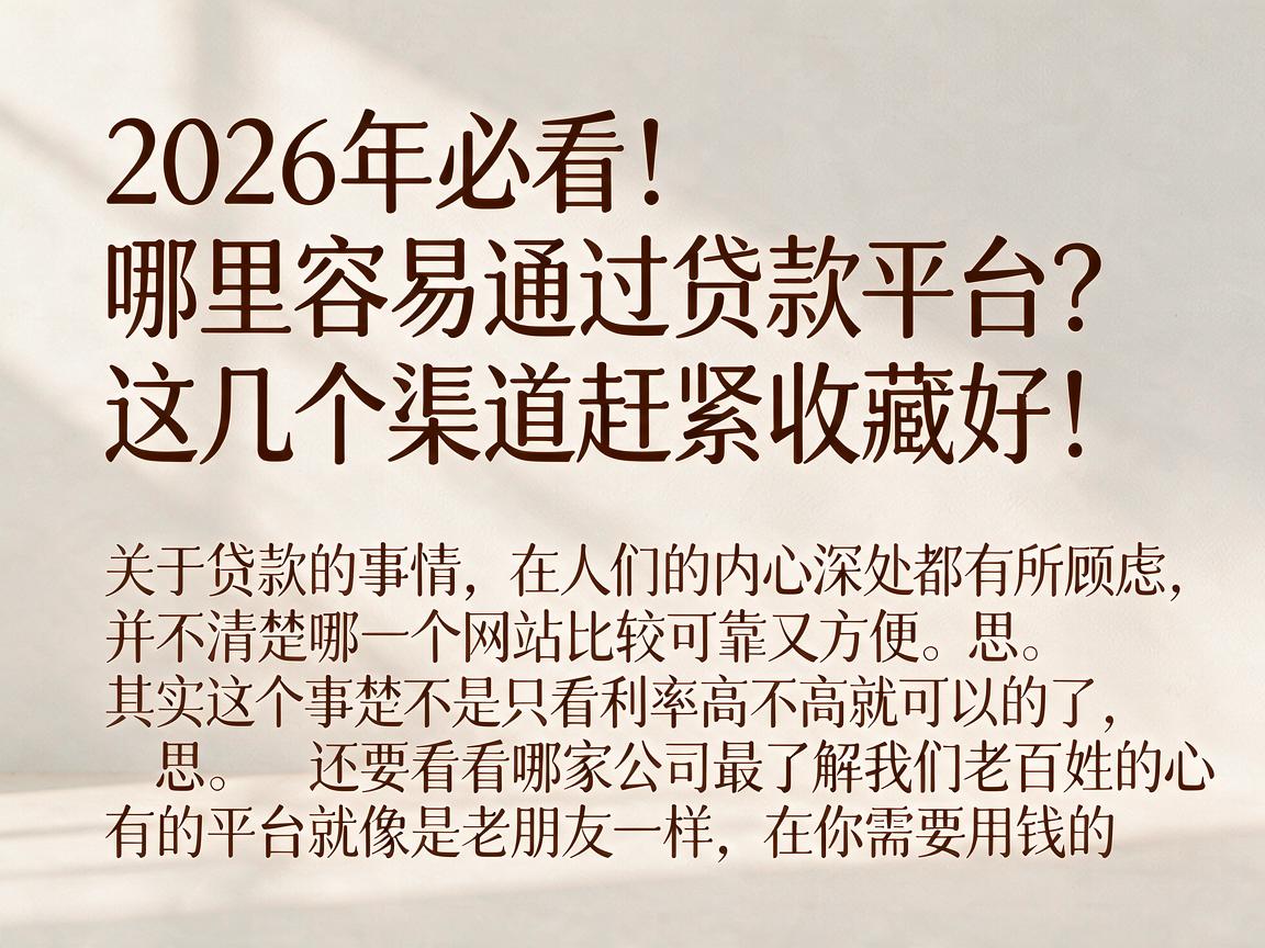 2026年必看！哪里容易通过贷款平台？这几个渠道赶紧收藏好！