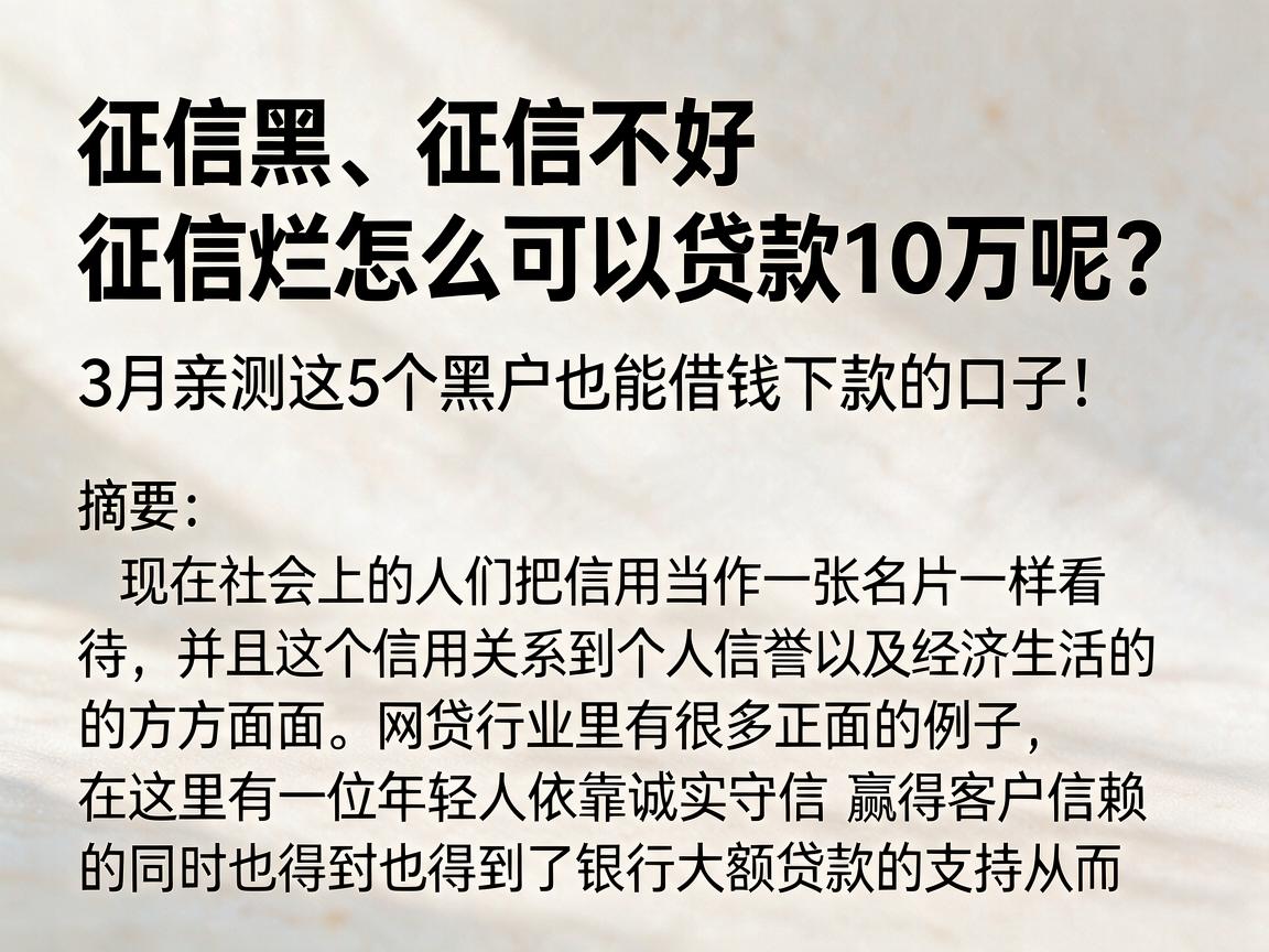 征信黑、征信不好、征信烂怎么可以贷款10万呢?3月亲测这5个黑户也能借钱下款的口子!