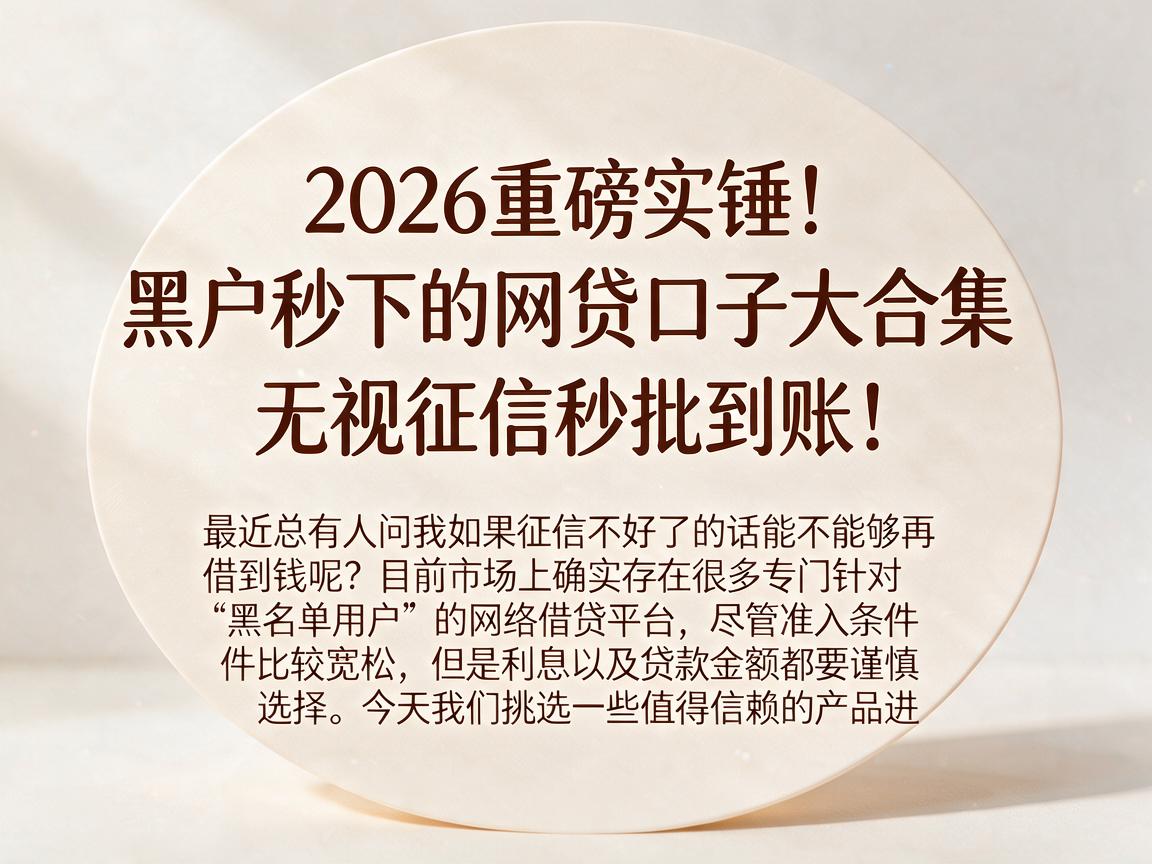 2026重磅实锤!黑户秒下的网贷口子大合集,无视征信秒批到账!