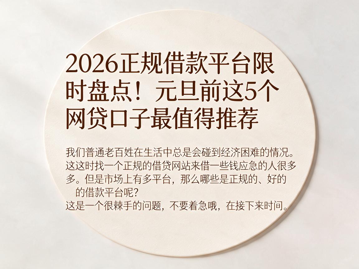 2026正规借款平台限时盘点！元旦前这5个网贷口子最值得推荐