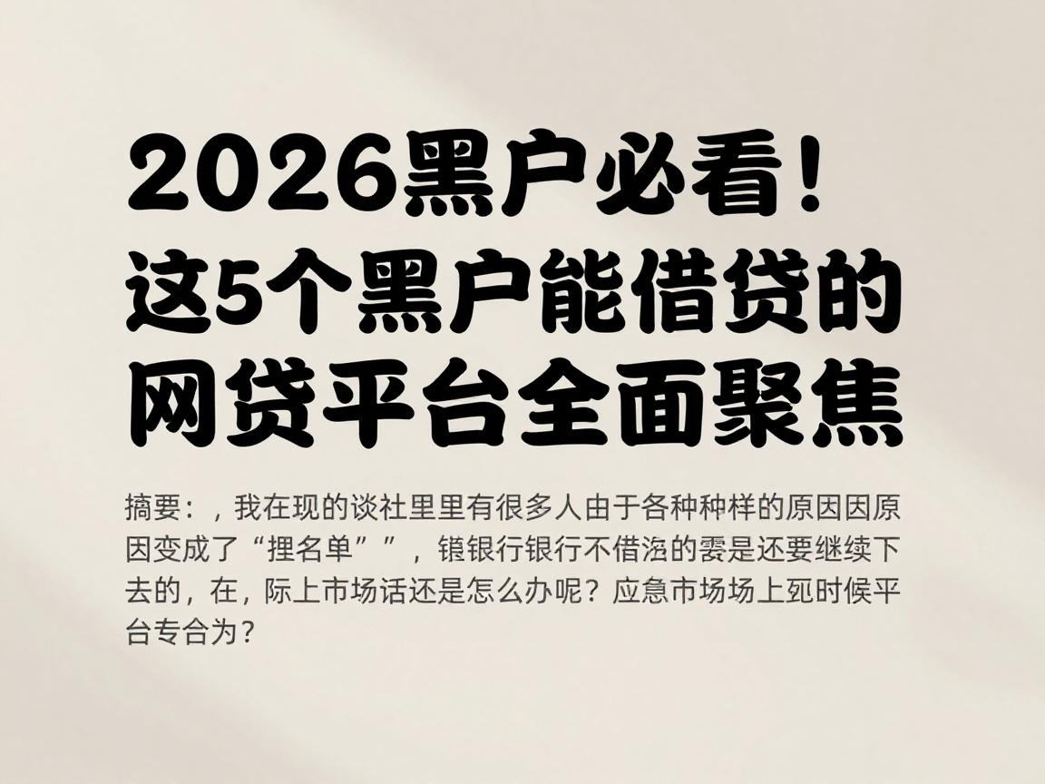 2026黑户必看!这5个黑户能借贷的网贷平台全面聚焦