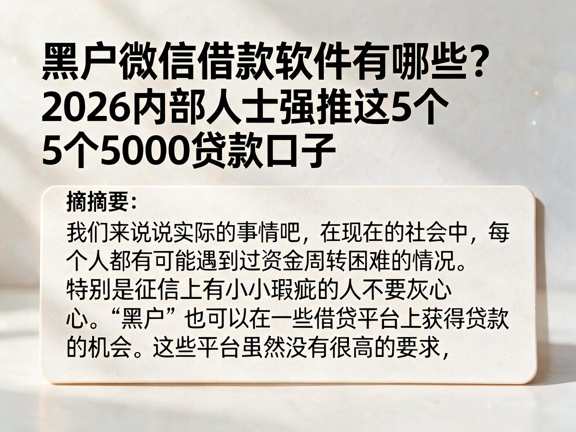 黑户微信借款软件有哪些?2026内部人士强推这5个5000贷款口子