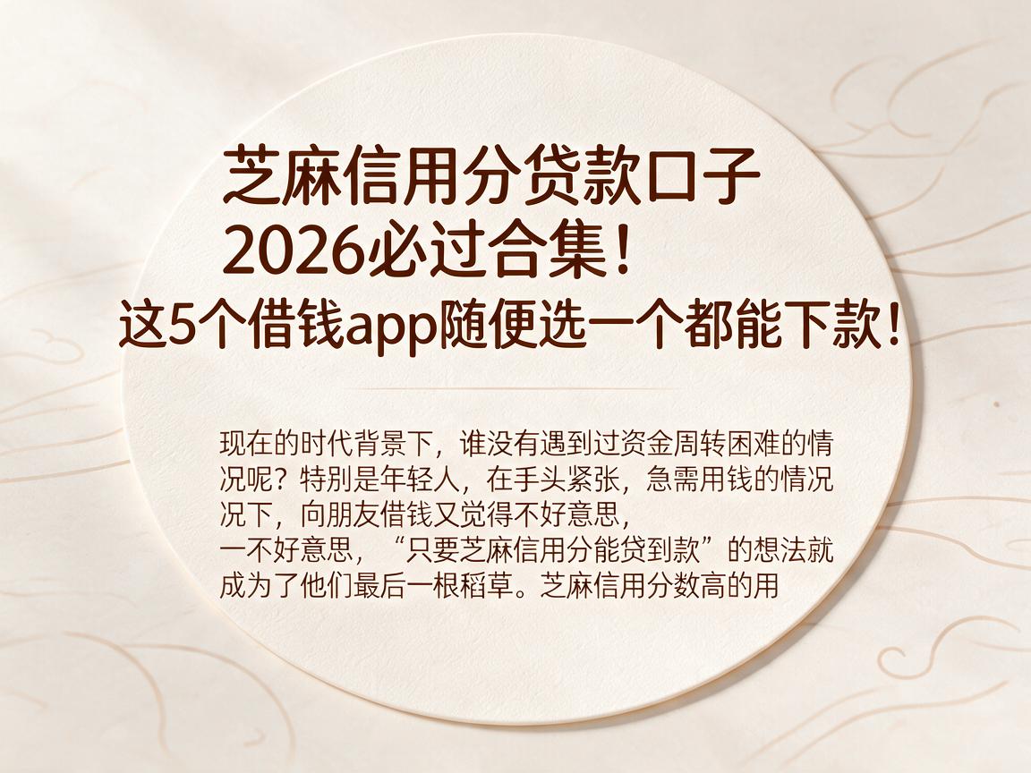 芝麻信用分贷款口子2026必过合集！这5个借钱app随便选一个都能下款！