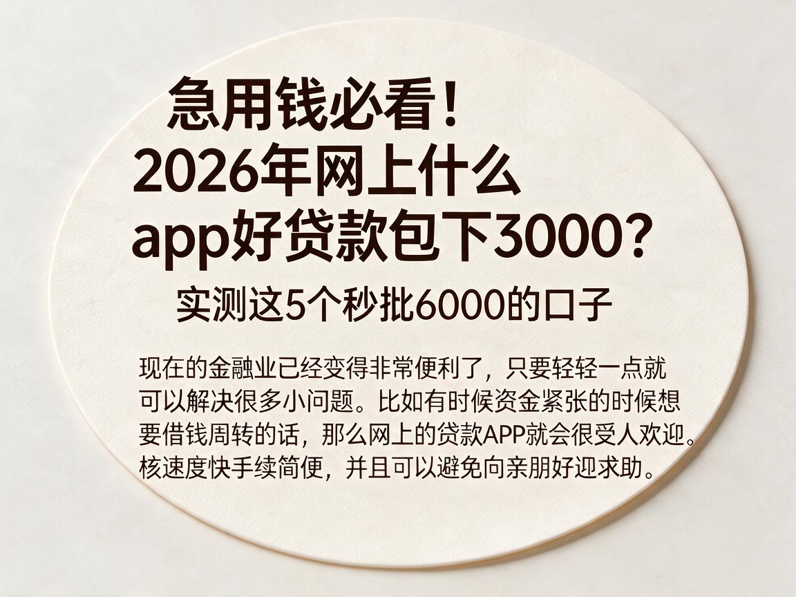 急用钱必看!2026年网上什么app好贷款包下3000?实测这5个秒批6000的口子