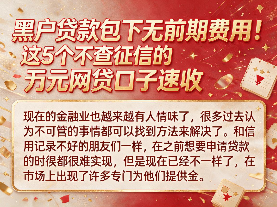 黑户贷款包下无前期费用！这5个不查征信的万元网贷口子速收