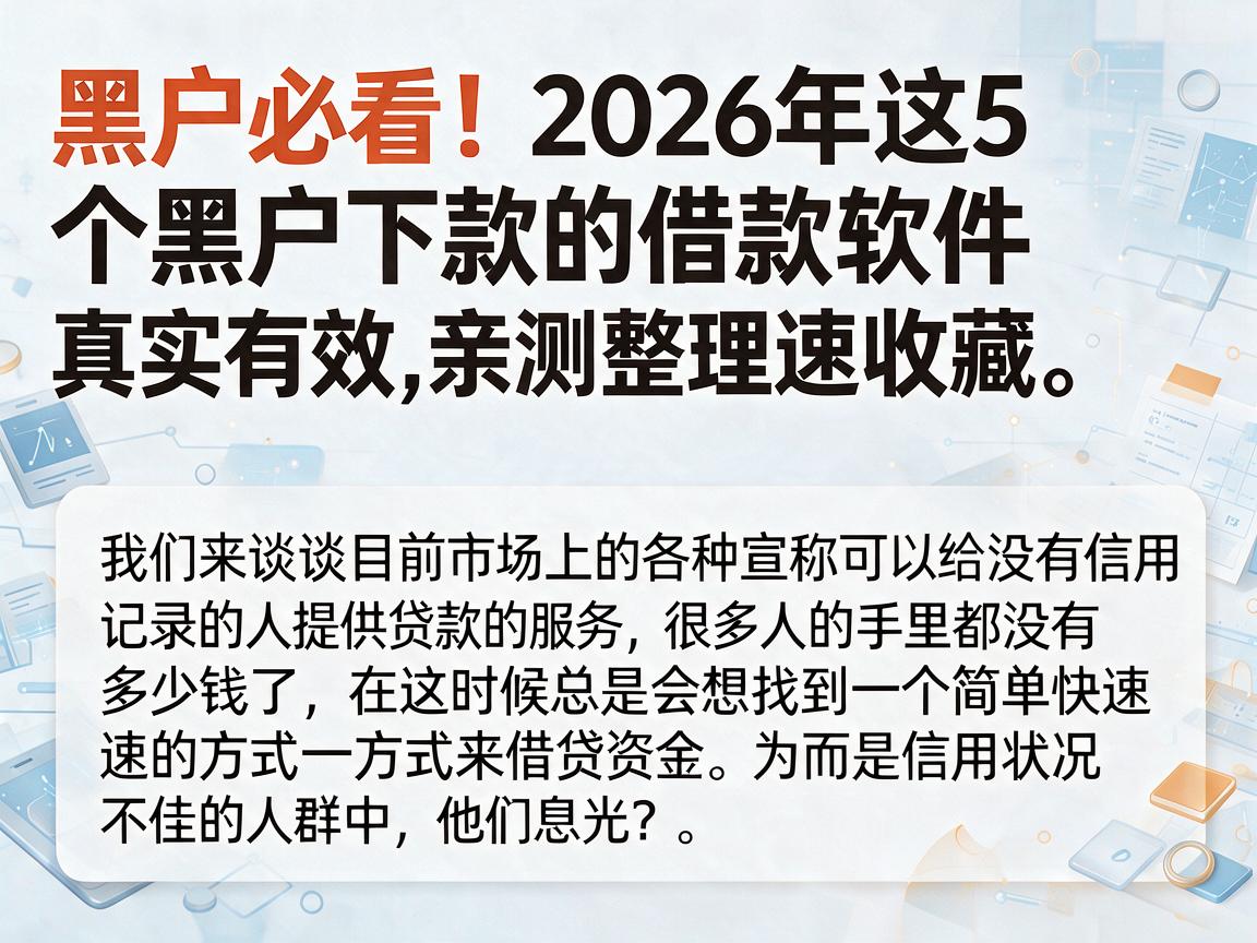 黑户必看!2026年这5个黑户下款的借款软件真实有效,亲测整理速收藏