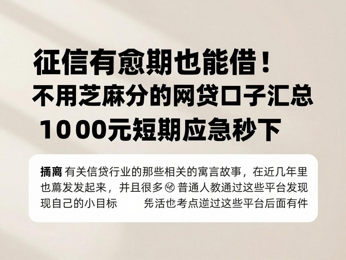 征信有逾期也能借！不用芝麻分的网贷口子汇总，1000元短期应急秒下
