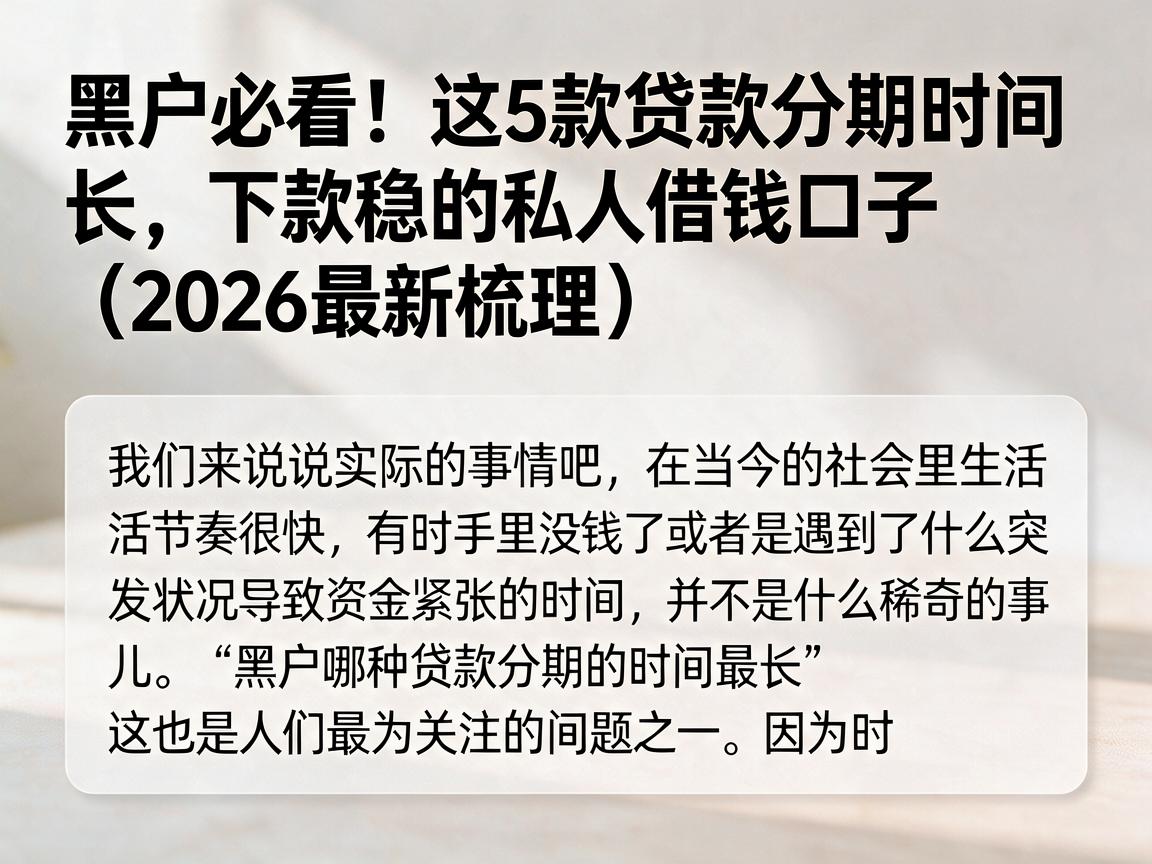 黑户必看!这5款贷款分期时间长、下款稳的私人借钱口子(2026最新梳理)