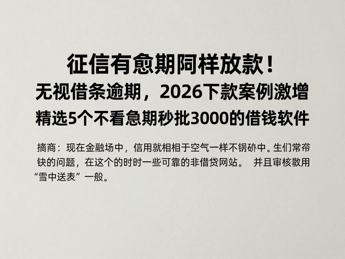 征信有逾期照样放款!无视借条逾期,2026下款案例激增,精选5个不看逾期秒批3000的借钱软件