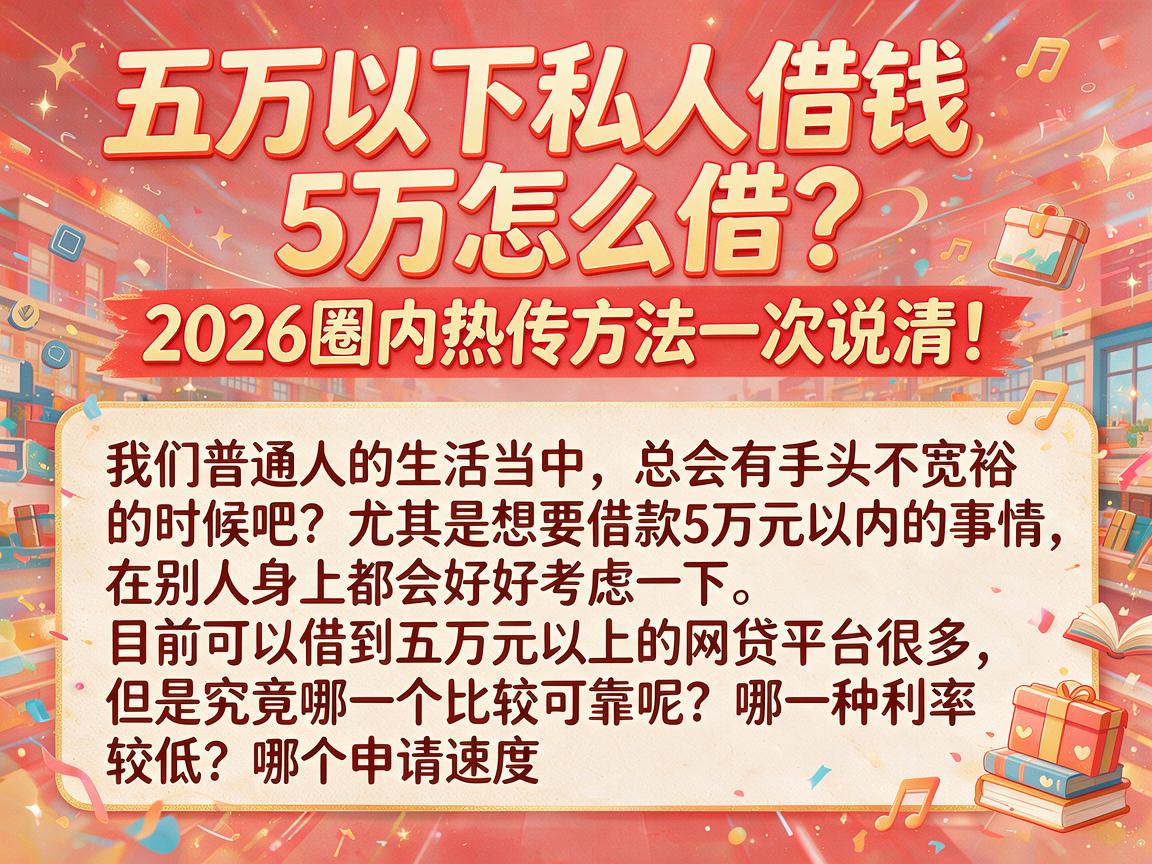 五万以下私人借钱5万怎么借？2026圈内热传方法一次说清！