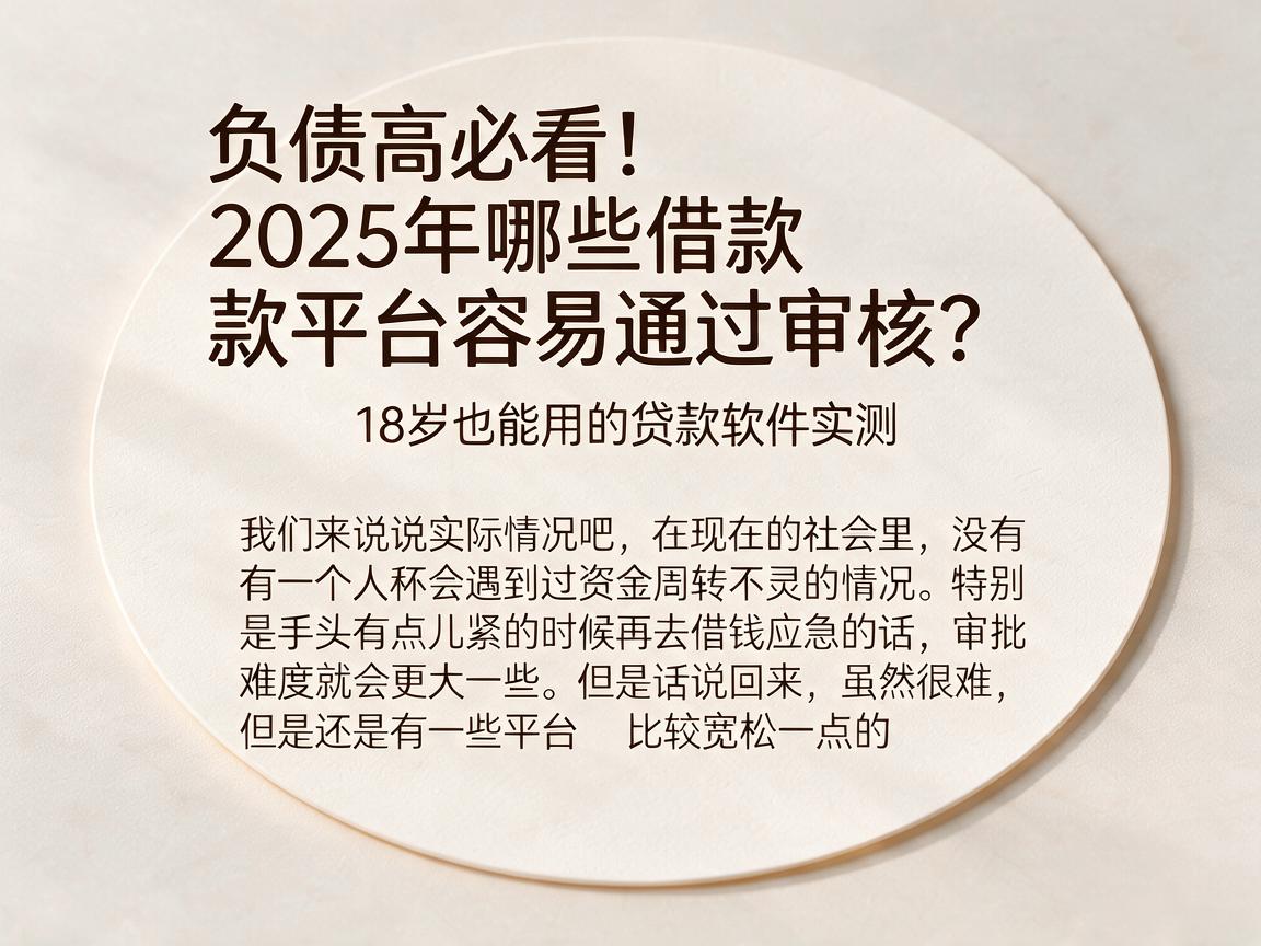 负债高必看!2025年哪些借款平台容易通过审核?18岁也能用的贷款软件实测