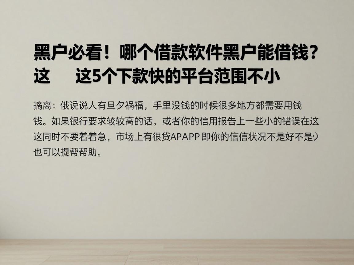 黑户必看!2026年哪个借款软件黑户能借钱?这5个下款快的平台范围不小