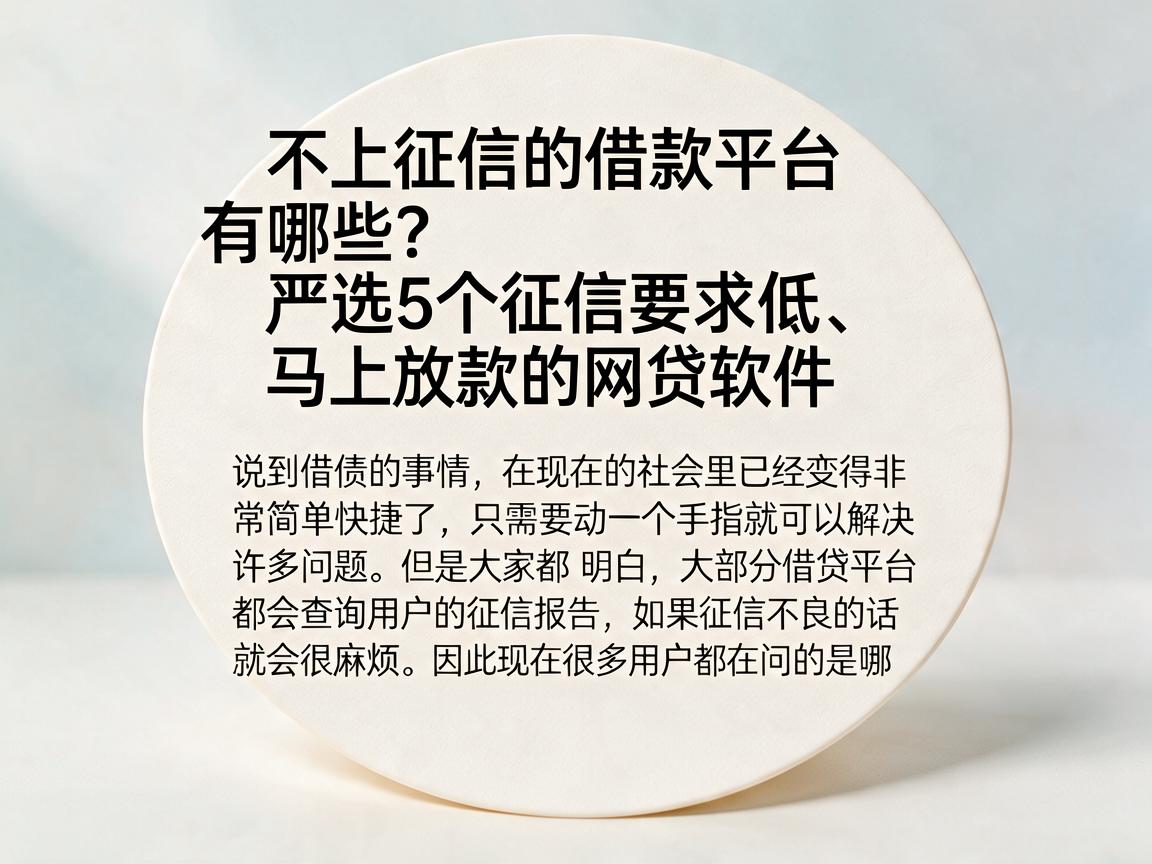 不上征信的借款平台有哪些?严选5个征信要求低、马上放款的网贷软件