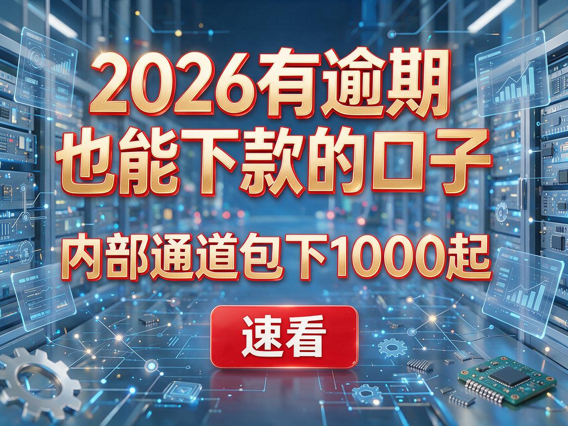 2026有逾期也能下款的口子,内部通道包下1000起,速看!