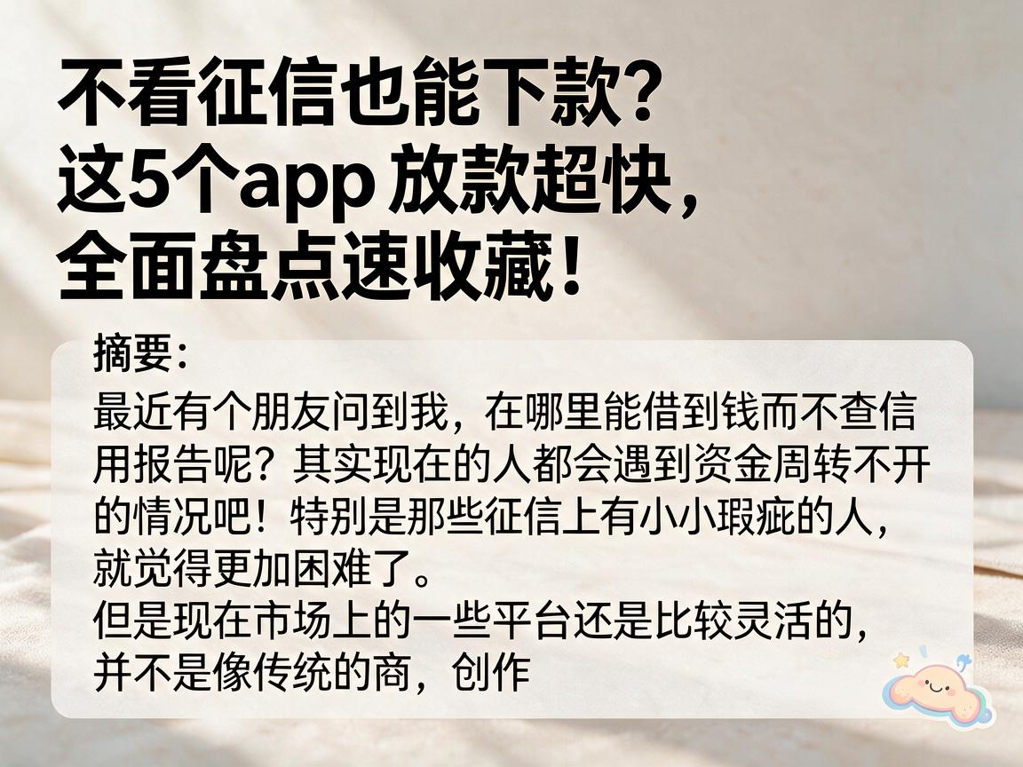 不看征信也能下款？这5个App放款超快，全面盘点速收藏！