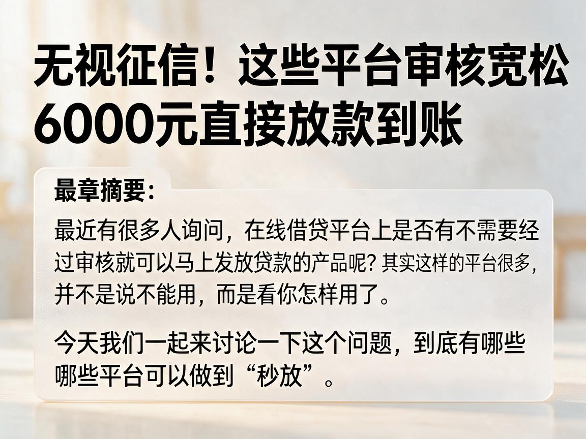 无视征信!这些平台审核宽松,6000元直接放款到账