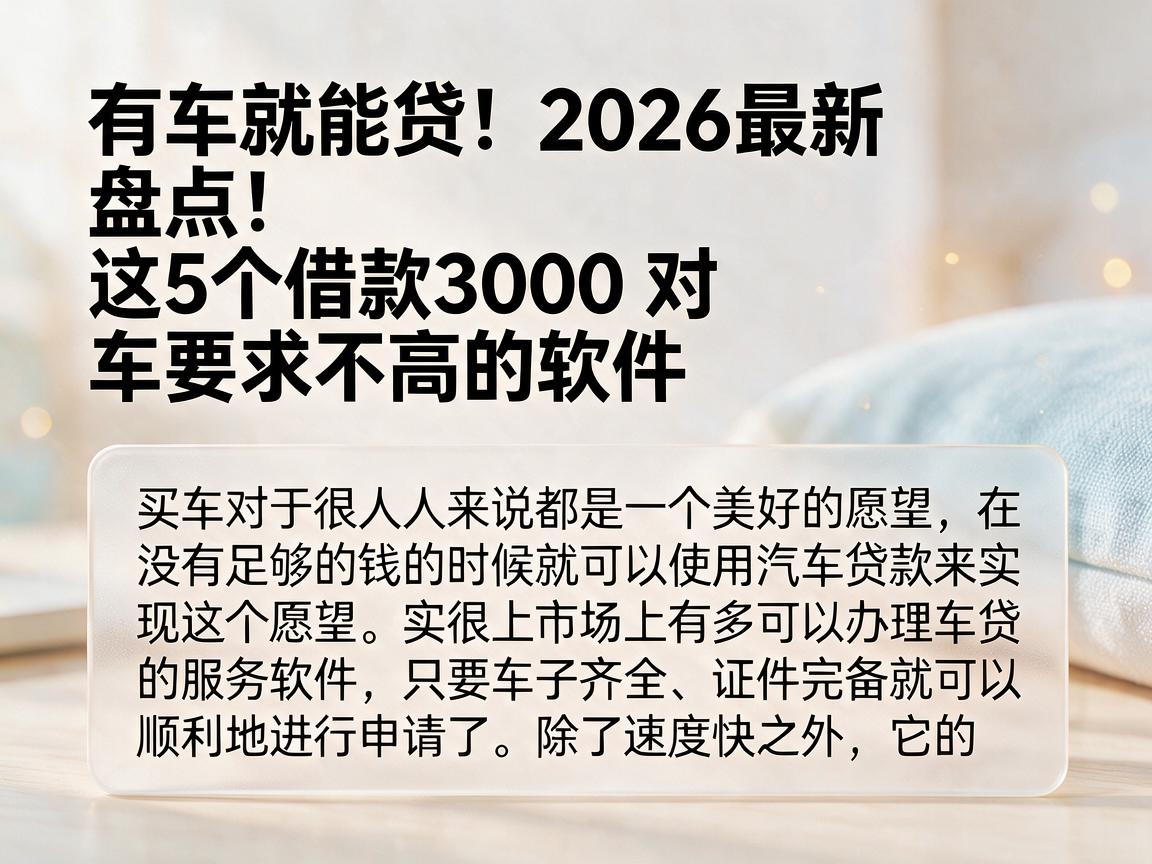 有车就能贷!2026最新盘点:这5个借款3000对车要求不高的软件