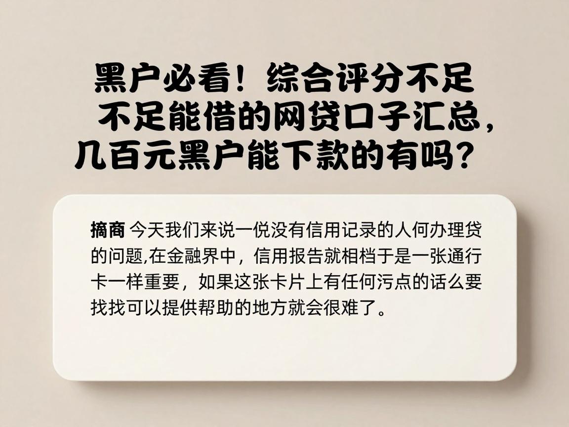 黑户必看!综合评分不足也能借的网贷口子汇总,几百元黑户能下款的有吗?