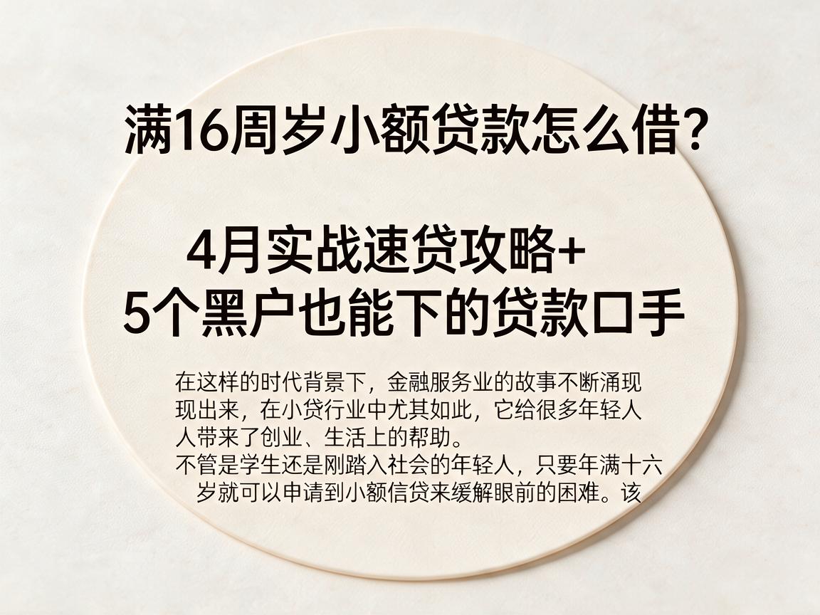 满16周岁小额贷款怎么借?4月实战速贷攻略+5个黑户也能下的贷款口子