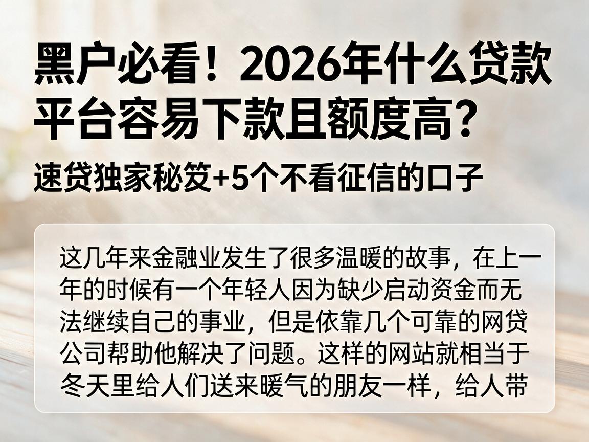 黑户必看!2026年什么贷款平台容易下款且额度高?速贷独家秘笈+5个不看征信的口子