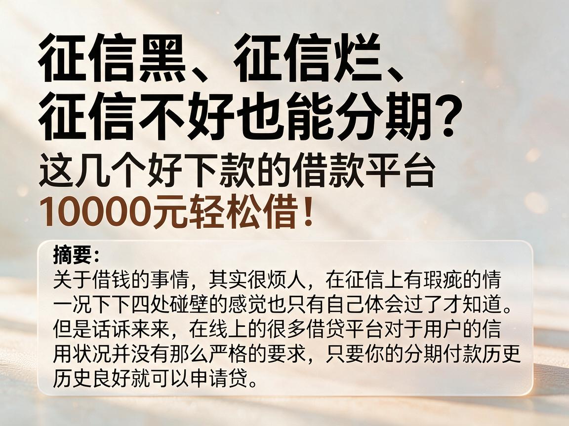 征信黑、征信烂、征信不好也能分期?这几个好下款的借款平台,10000元轻松借!