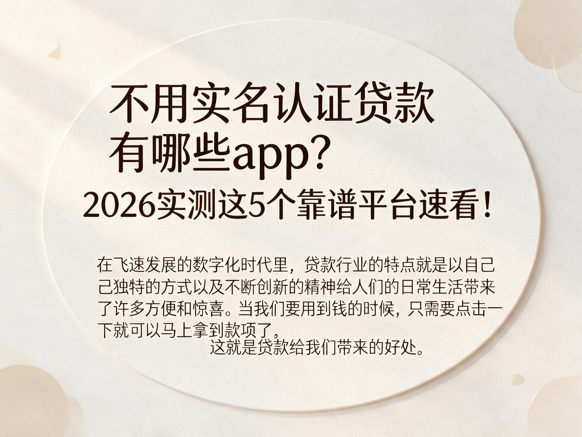 不用实名认证贷款有哪些app?2026实测这5个靠谱平台速看!