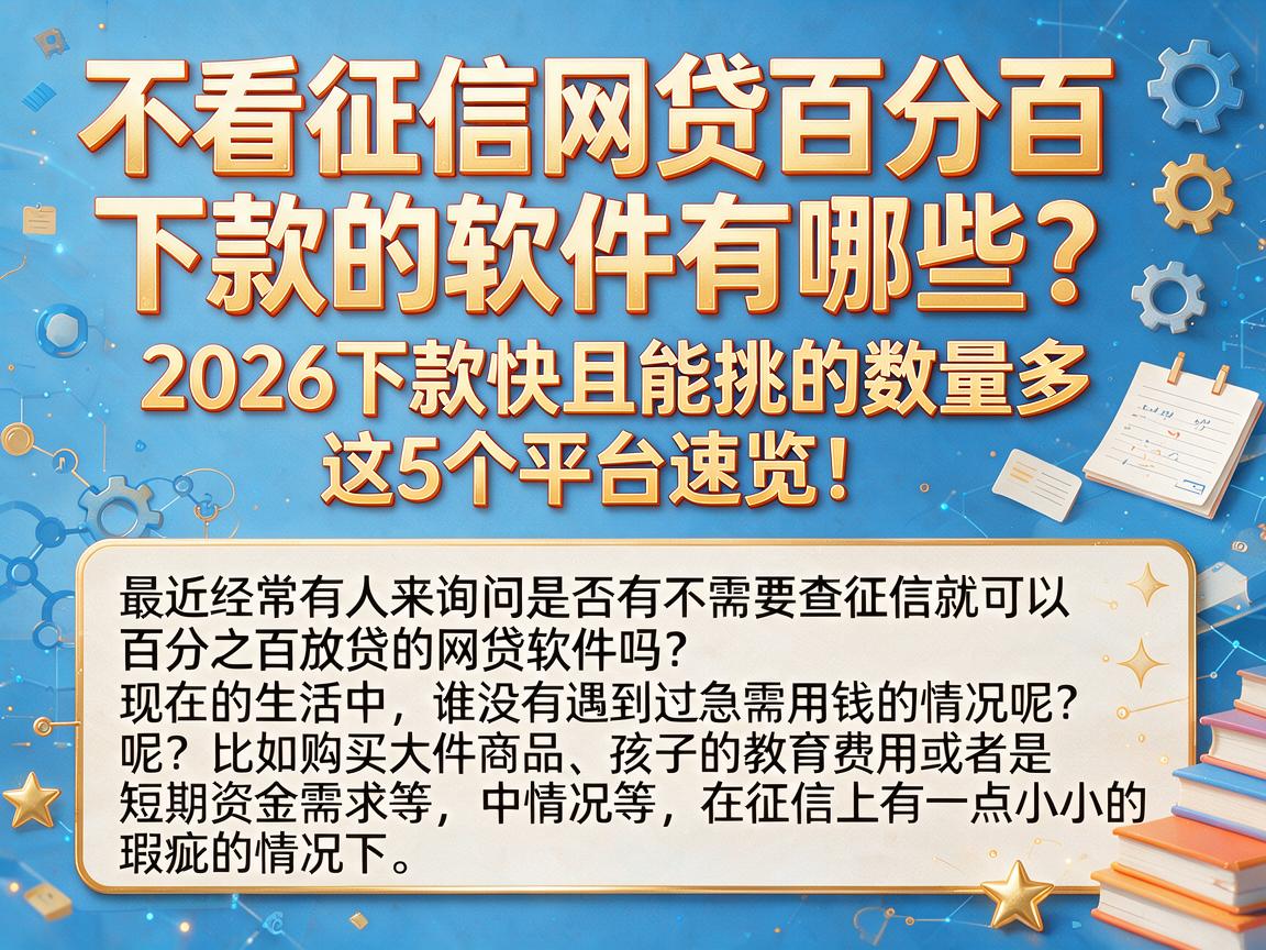不看征信网贷百分百下款的软件有哪些?2026下款快且能挑的数量多,这5个平台速览!