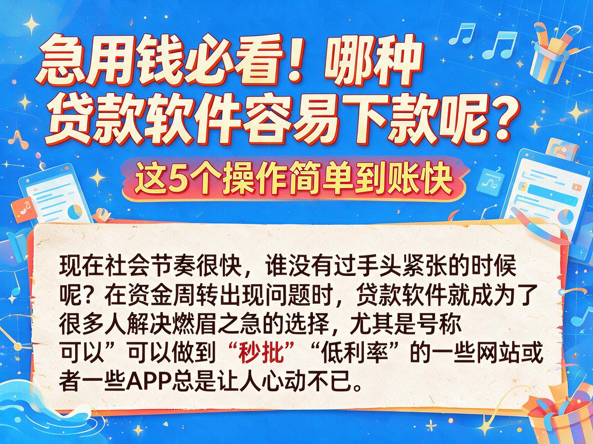 急用钱必看!哪种贷款软件容易下款呢?这5个操作简单到账快