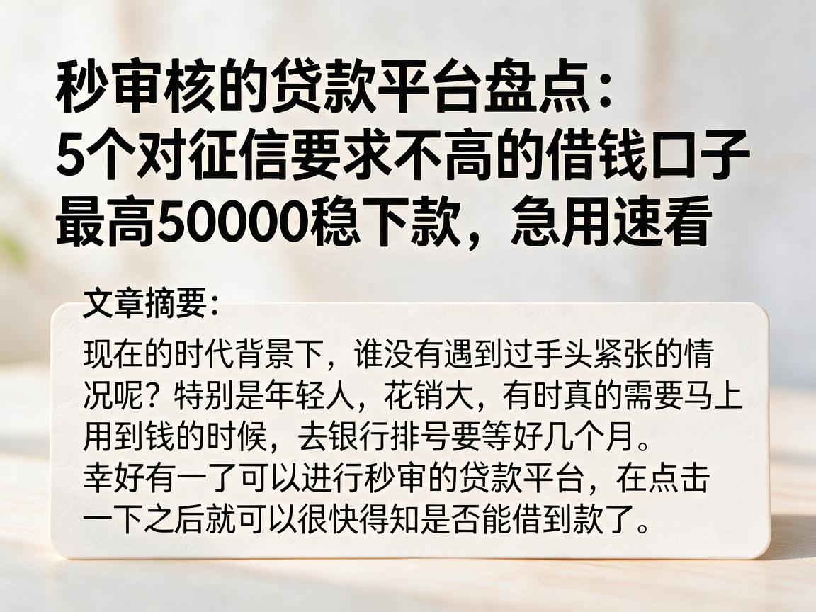 秒审核的贷款平台盘点:5个对征信要求不高的借钱口子,最高50000稳下款,急用速看