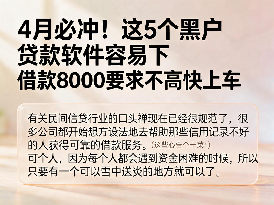 4月必冲!这5个黑户贷款软件容易下,借款8000要求不高快上车