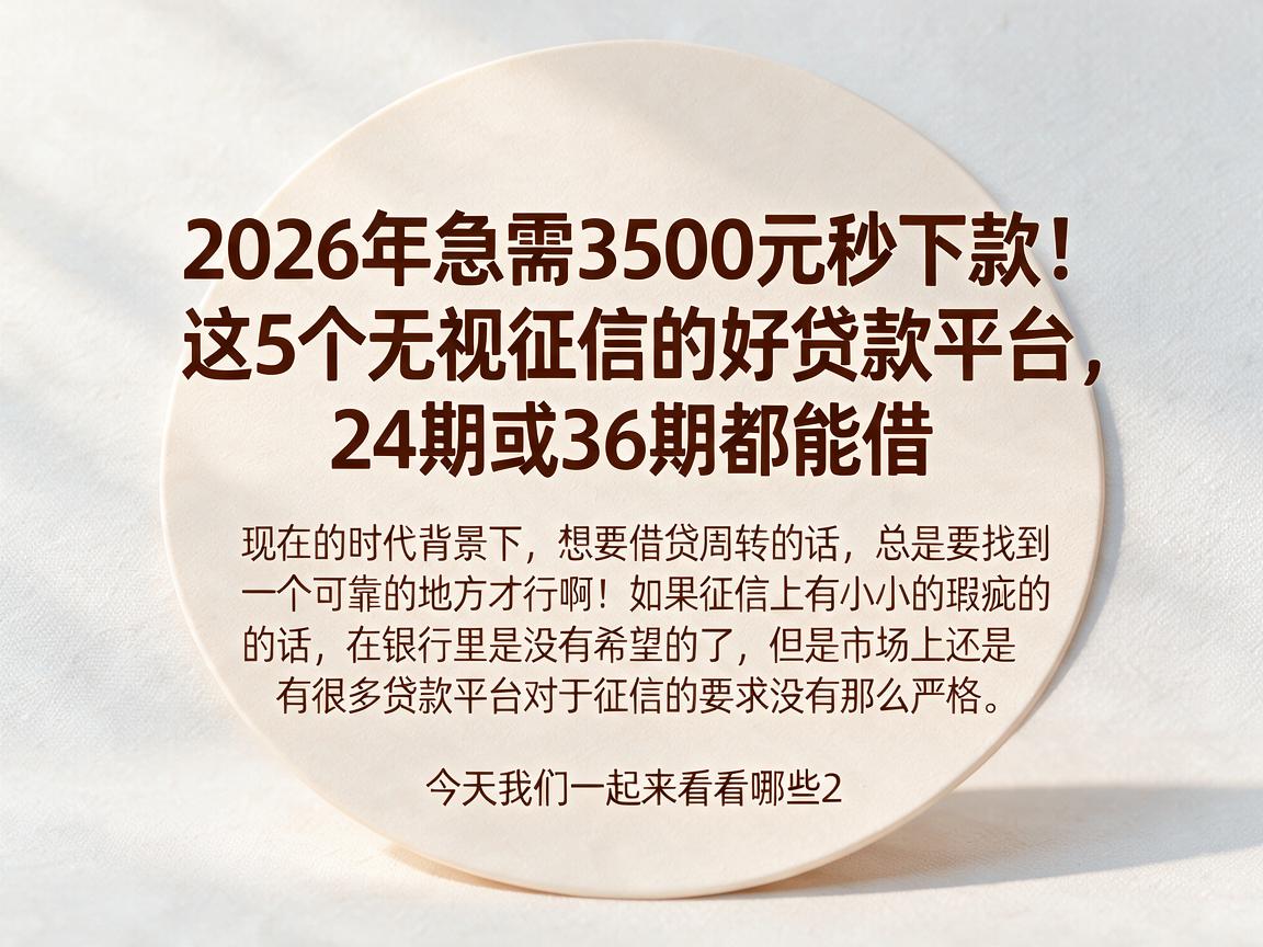 2026年急需3500元秒下款！这5个无视征信的好贷款平台，24期或36期都能借