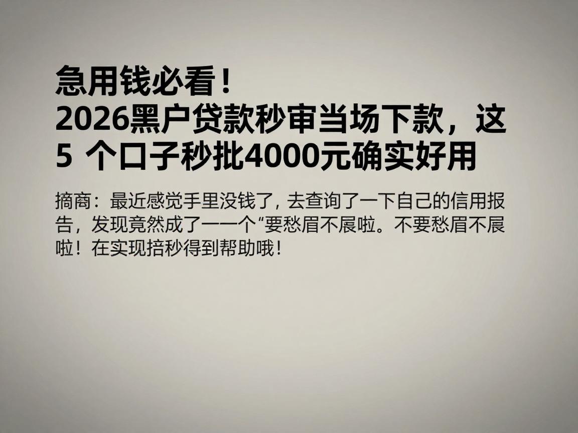 急用钱必看！2026黑户贷款秒审当场下款，这5个口子秒批4000元确实好用