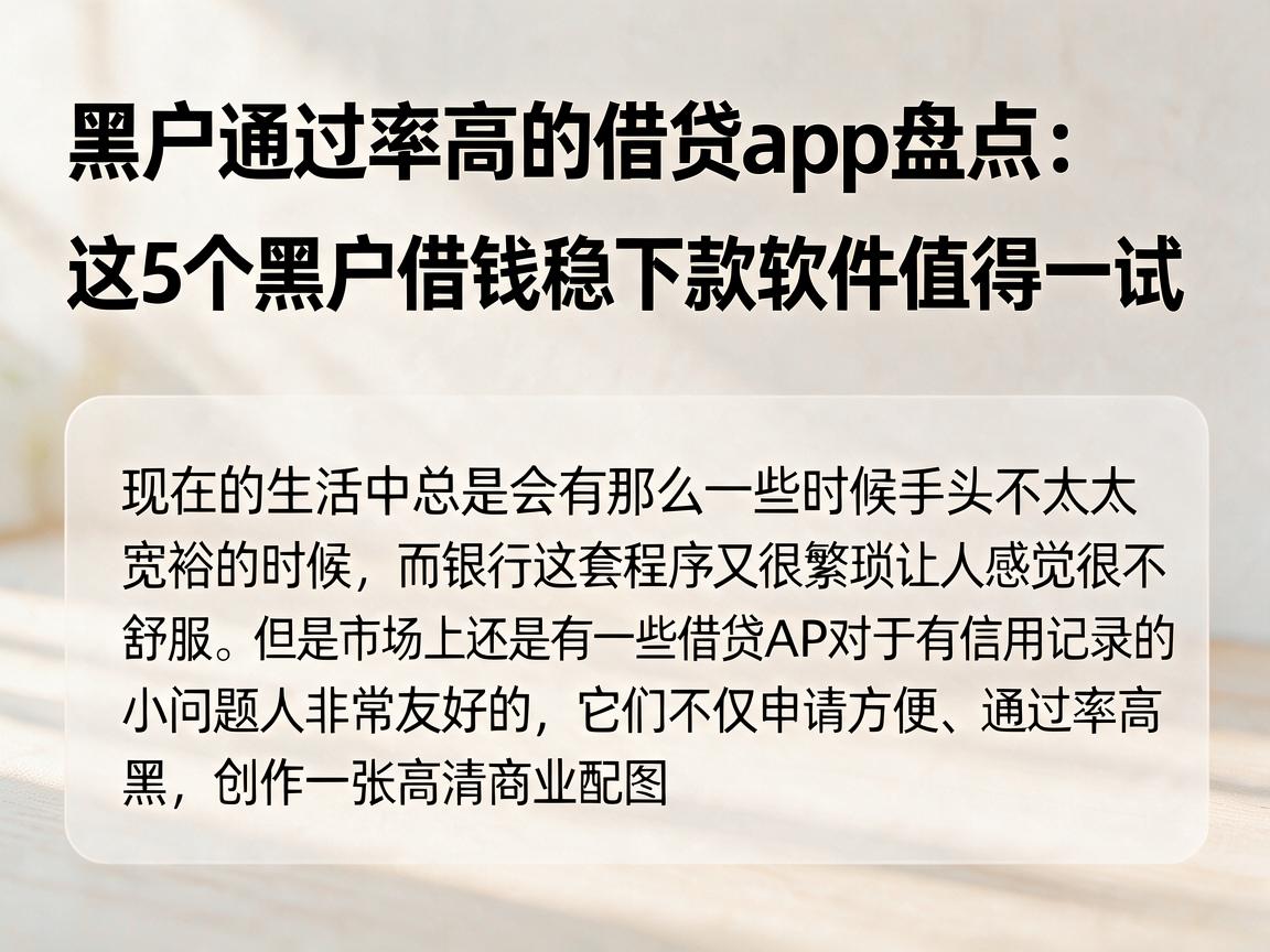 黑户通过率高的借贷app盘点：这5个黑户借钱稳下款软件值得一试