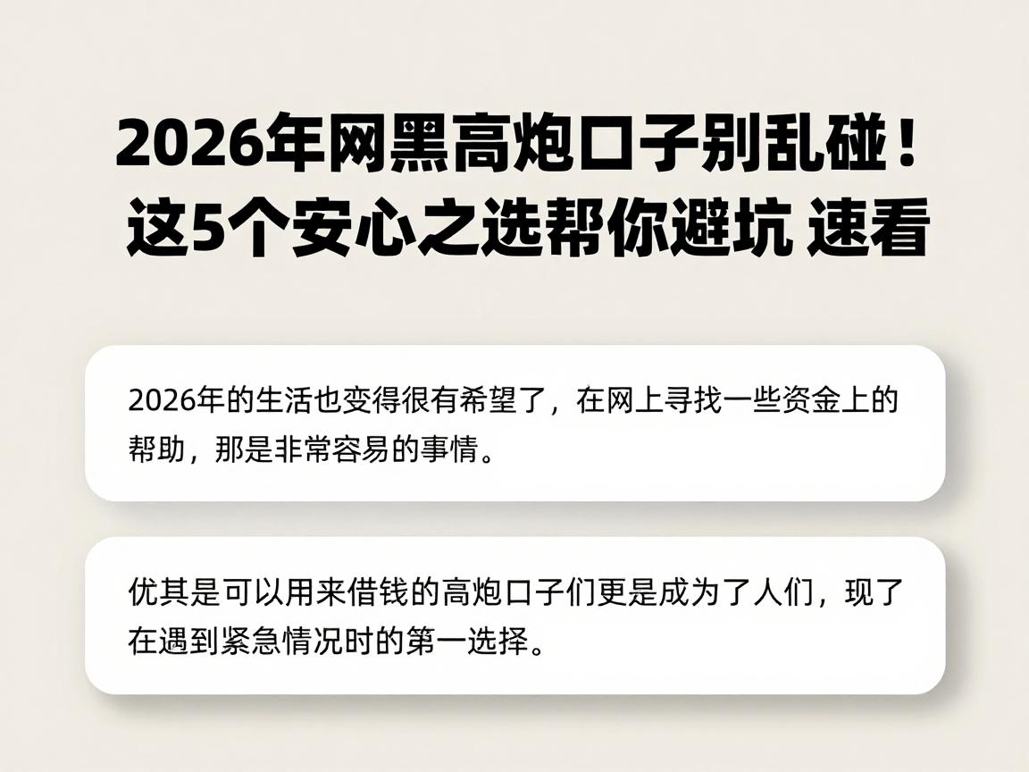 2026年网黑高炮口子别乱碰！这5个安心之选帮你避坑，速看