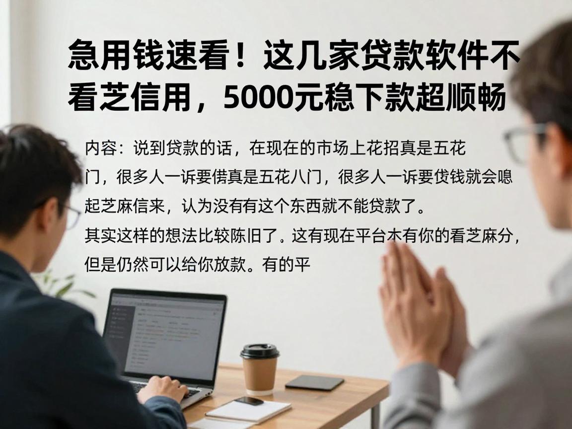 急用钱速看!这几家贷款软件不看芝麻信用,5000元稳下款超顺畅