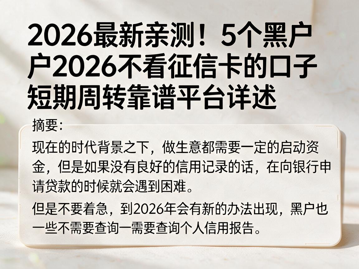 2026最新亲测！5个黑户2026不看征信卡的口子，短期周转靠谱平台详述