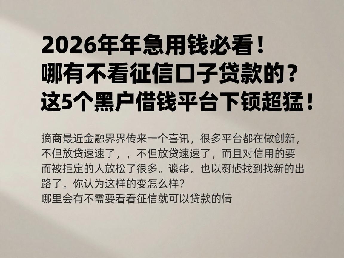 2026年急用钱必看!哪有不看征信口子贷款的?这5个黑户借钱平台下款超猛!