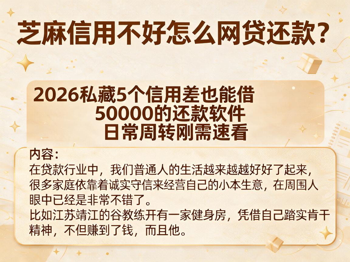 芝麻信用不好怎么网贷还款?2026私藏5个信用差也能借50000的还款软件,日常周转刚需速看
