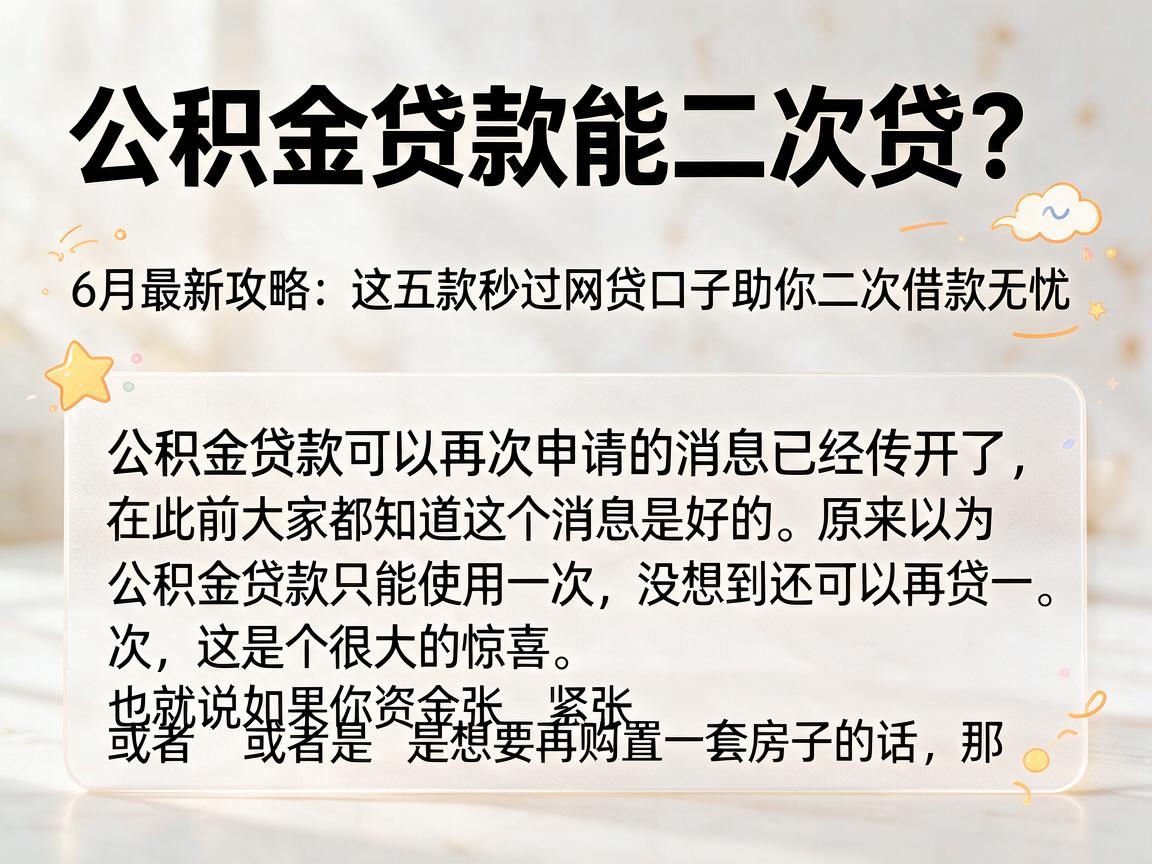 公积金贷款能二次贷？6月最新攻略：这五款秒过网贷口子助你二次借款无忧