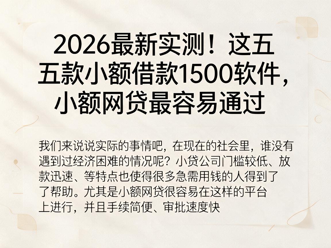 2026最新实测!这五款小额借款1500软件,小额网贷最容易通过