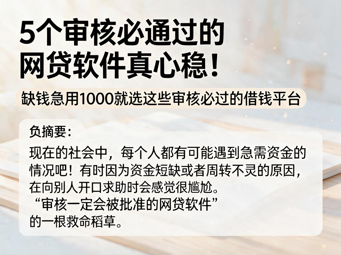 5个审核必通过的网贷软件真心稳!缺钱急用1000就选这些审核必过的借钱平台