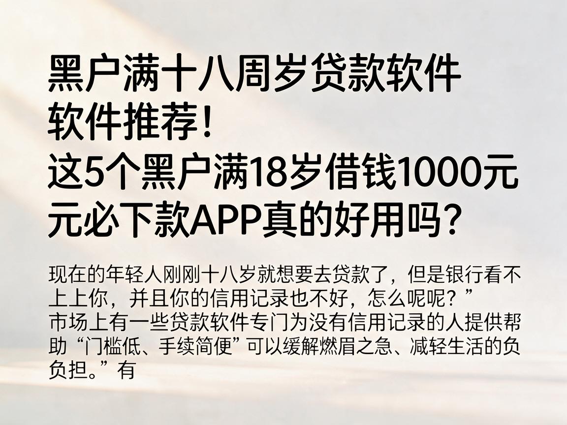 黑户满十八周岁贷款软件推荐!这5个黑户满18岁借钱1000元必下款APP真的好用吗?