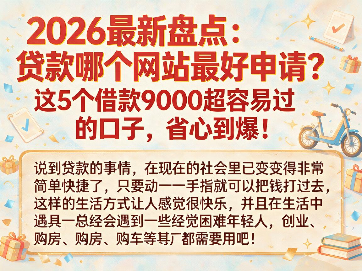 2026最新盘点：贷款哪个网站最好申请？这5个借款9000超容易过的口子，省心到爆！