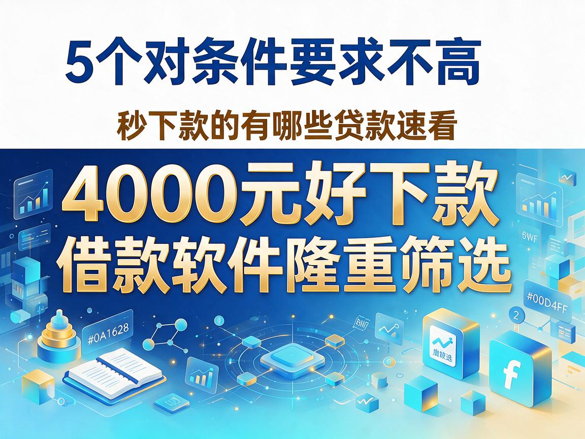 5个对条件要求不高、4000元好下款的借款软件隆重筛选,秒下款的有哪些贷款速看