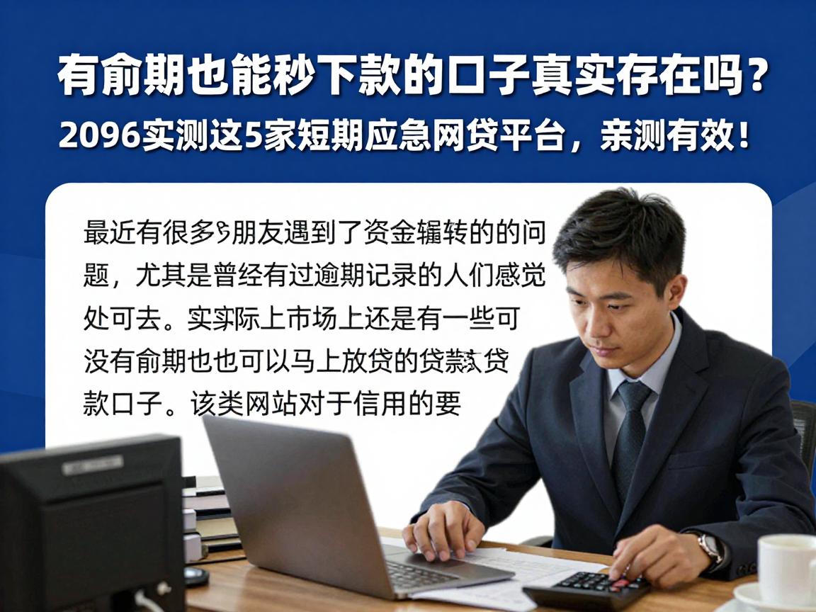 有逾期也能秒下款的口子真实存在吗?2026实测这5家短期应急网贷平台,亲测有效!