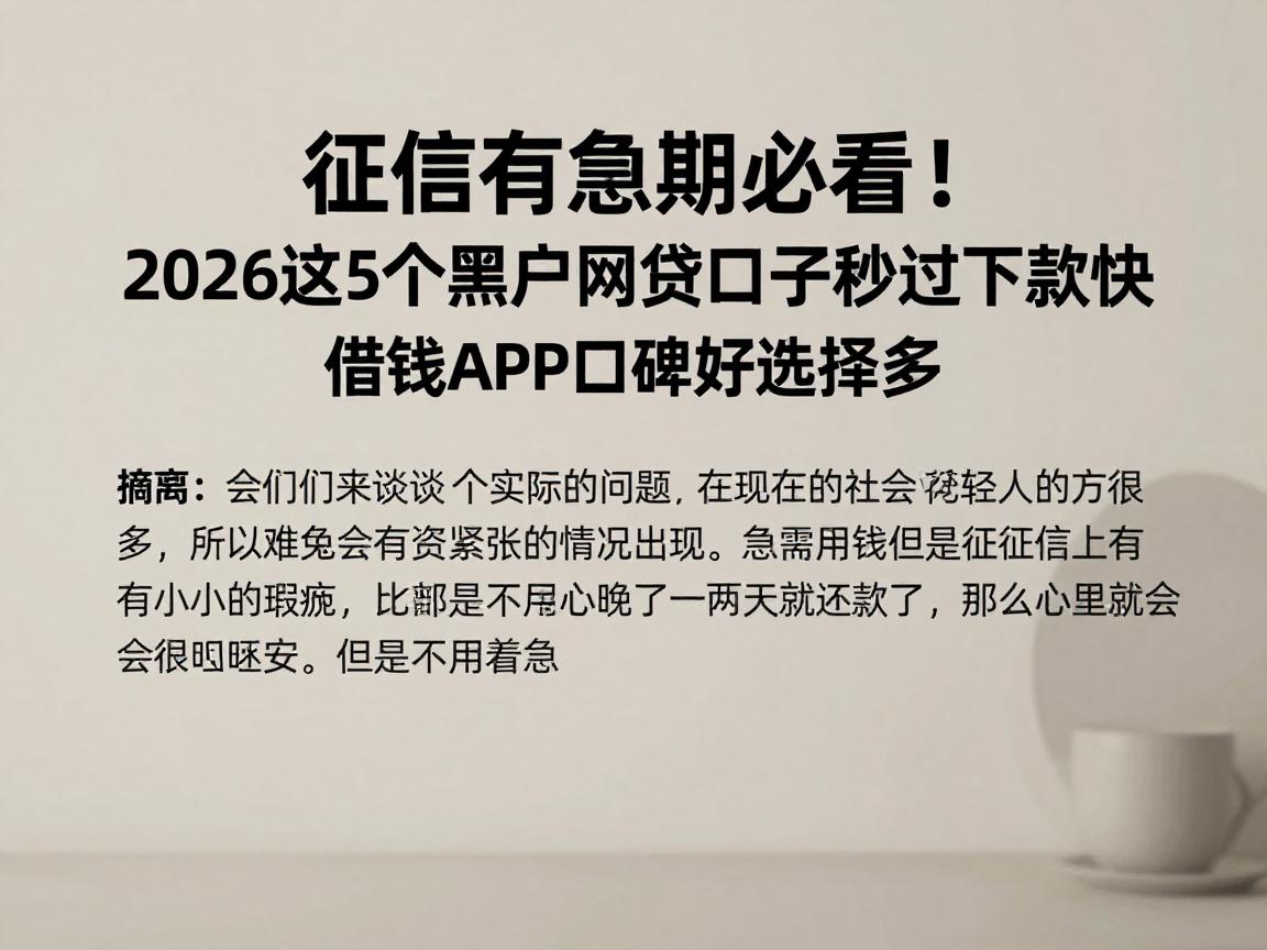 征信有逾期必看!2026这5个黑户网贷口子秒过下款快,借钱APP口碑好选择多