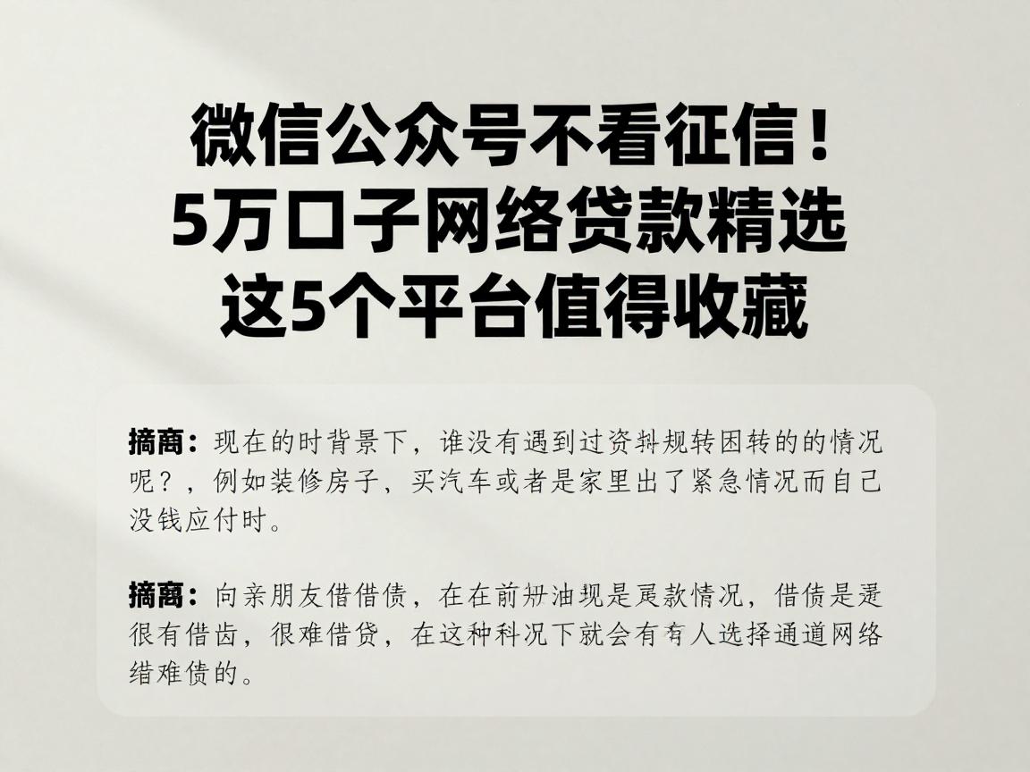 微信公众号不看征信!5万口子网络贷款精选,这5个平台值得收藏